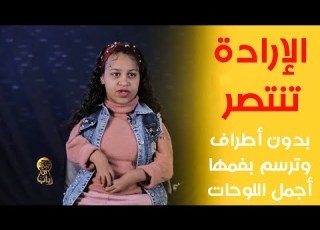 الإرادة تنتصر بسملة بدون أطراف وترسم بفمها أجمل اللوحات