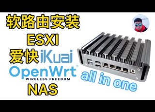  软路由安装ESXI虚拟机安装OpenWrt 爱快iKuai NAS 打造all In One小主机 超详细 这期很长你忍一下