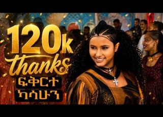 የሠርጉን ድባብ የቀየረችው የአርቲስቷ ልዩ ጭፈራ ፍቅርተ ካሳሁን ራያሙዚቃ