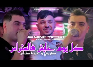  Cheb Amine Tigre 2024 Koul Youm 3ayech F Stress ضربوني و خلو لاطراس Avec Maradon Live