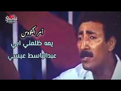 يمه ظلمني ابي أمر الكؤوس عبدالباسط عبسي الفن اليمني يمه ظلمني ابي أمر الكؤوس عبدالباسط عبسي الفن اليمني
