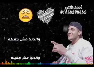  احمد داندي العمر راح تغفيله غناء حسن شاكوش