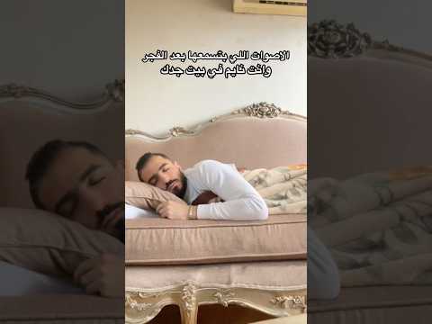 الاصوات اللي بتسمعها وانت بايت في بيت جدك الاصوات اللي بتسمعها وانت بايت في بيت جدك