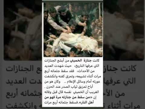 اسوء جنازة في العالم هيا جنازة الخميني الخميني الخامنئي ايران امام حسین Short Shortvideo