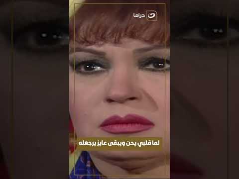 لما قلبي يحن ويبقى عايز يرجعله