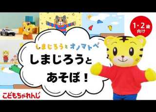 しまじろうと オノマトペ しまじろうと あそぼ ボールあそび他 赤ちゃん喜ぶオノマトペ のりもの 子ども向け動画詰め合わせ しまじろうチャンネル公式
