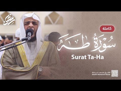 سورة طه كاملة صلاة القيام رمضان الشارقة 1444 الشيخ محمد عبادة