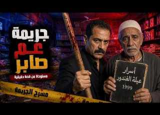  جريمة عم صابر لغز الدفتر الأسود وسر ابن الباشا المستخبي مستوحاة من قصة حقيقية