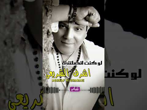 لو كنت اتحملتني اشرف الشريعي