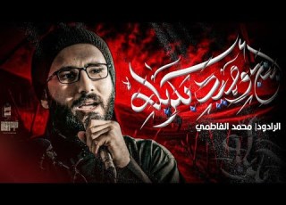  ابنج وحيد بكربلة جزع محمد الفاطمي انتاج شركة حيدريون محرم الحرام ١٤٤٦ هـ