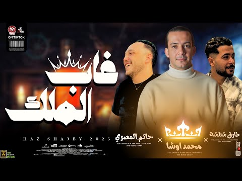 غاب الملك في الغابة يوم عشان يعيش في هدوء ثلاثي الخطر بطلعات 2025 حاتم المصري و محمد اوشا وشئلشة