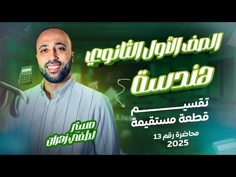 الصف الأول الثانوي هندسة تقسيم قطعه مستقيمه تقسيم قطعه مستقيمه