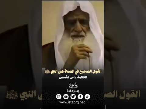 القول الصحيح في الصلاة على النبي ﷺ العلامة إبن عثيمين رحمه الله