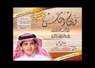  إبتسامة ألبوم وين الناس للمنشد عبد الاله النجيدي