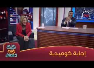  شنو الحيوان اللي ما يتعشى إجابة كوميدية من آسيا كمال