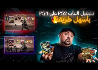 كيفية تحويل ألعاب PS2 PSP إلى PS4 بصيغة PKG خطوة بخطوة