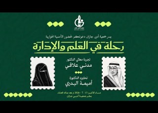 رحلة في علم الادارة تجربة معالي الدكتور مدني علاقي