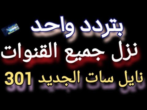 بتردد واحد نزل جميع قنوات قمر نايل سات 2026 قنوات جديده