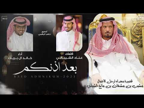 بعد اذنكم كلمات عناد الشيباني أداء خالد ال بريك