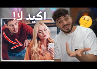 هل الغيرة شي سيء ردة فعل على فيديوهاتي القديمة