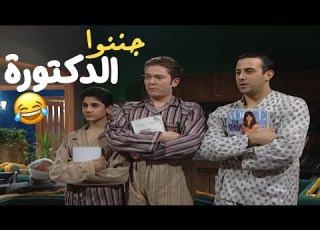  عزمي حاط امله ب هل دكتورة بس الولاد جننوها مسلسل قلة ذوق و كترة غلبة