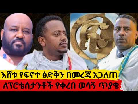 እሸቱ የፍኖተ ፅድቅን በመረጃ አጋለጠ ለፕሮቴሰታንቶች የቀረበ ወሳኝ ጥያቄ