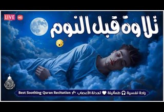 قرآن للمساعدة على النوم والراحة النفسية تلاوة هادئة تريح الاعصاب وتجلب البركة