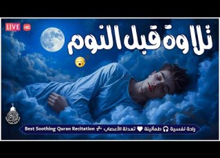  قرآن للمساعدة على النوم والراحة النفسية تلاوة هادئة تريح الاعصاب وتجلب البركة