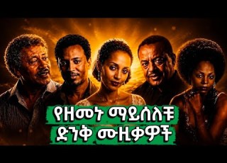 የአማርኛ ምርጥ ሙዚቃ ስብስብ Nonstop Ethiopian Hits 2026
