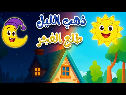 أغنية ذهب الليل طلع الفجر 3 أغنية قبل النوم للأطفال