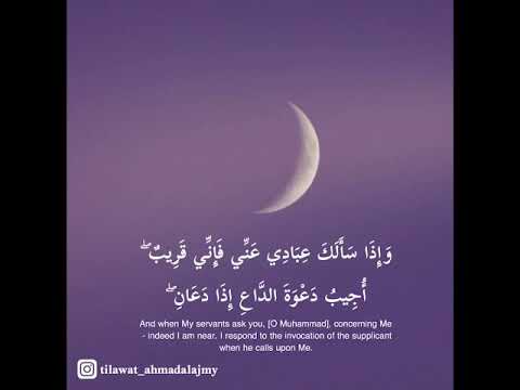 وإذا سألك عبادي عني فإني قريب أجيب دعوة الداع إذا دعان أحمد العجمي Ahmad Alajmy وإذا سألك عبادي عني فإني قريب أجيب دعوة الداع إذا دعان أحمد العجمي Ahmad Alajmy