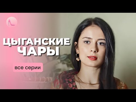 СУПЕР НОВИНКА Розплутала вбивство щоб визволити коханого з в язниці ЦИГАНСЬКІ ЧАРИ Всі серії