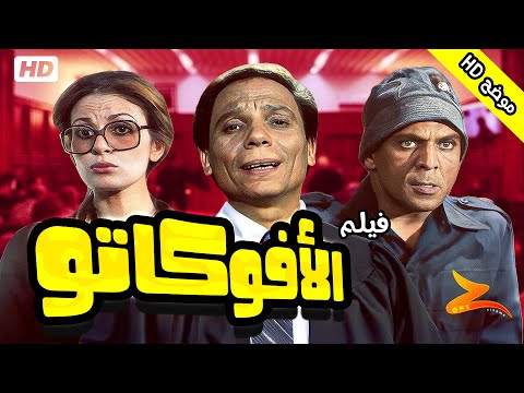 فيلم الأفوكاتو بطولة الزعيم عادل إمام ويسرا دراما فن المحاماة والقضاء فيلم كامل موضح HD