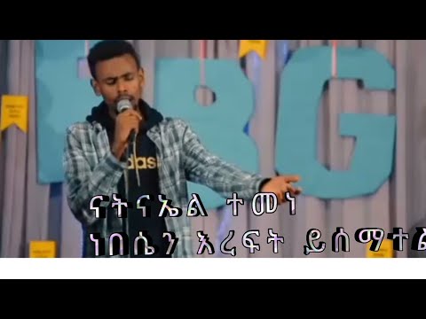 Natnael Tamene Worship Nabsen Ereft Protestants Mezmur Christian Chanel Marcil Tv Christ Army Tv