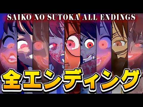 エンディング集 SAIKO NO SUTOKA サイコのストカ