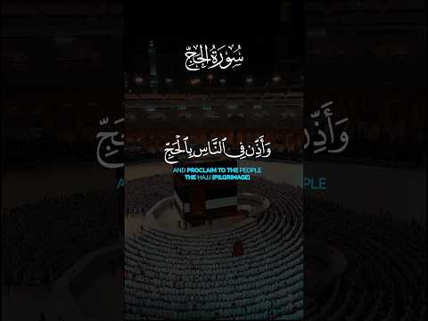 وأذن في الناس بالحج يأتوك رجالا وعلى كل ضامر يأتين من كل فج عميق الحج 27 القارئ عبدالله الخلف