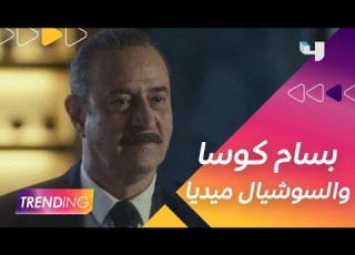 ما سبب ابتعاد بسام كوسا عن السوشيال ميديا