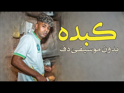 عفروتو كبده بدون موسيقى دفوف فقط اغاني مصرية بالدف عفروتو كبده بدون موسيقى دفوف فقط اغاني مصرية بالدف