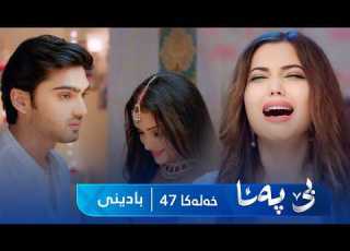 Bê Pena Badini Xeleka 47 بێ پەنا بادینی خەلەکا ٤٧