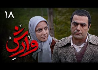  سریال وارش قسمت 18 Serial Varesh Part 18