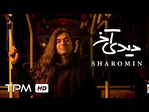 Sharomin Didi Akhar Music Video موزیک ویدیو آهنگ دیدی آخر از شارومین