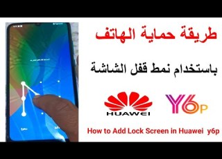 طريقة حماية الهاتف باستخدام نمط قفل الشاشة أو كلمة مرور How To Add Lock Screen In Huawei Y6p