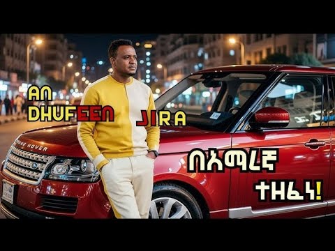 Dawit Mekonin Koyesh Eko Tolo Ney ቆየሽ እኮ ቶሎ ነይ Kelekelush ከለኬሉሽ An Dhufeen Jira