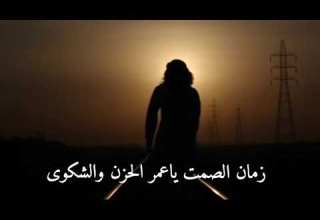 زمان الصمت يا عمر الحزن والشكوى