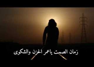 زمان الصمت يا عمر الحزن والشكوى