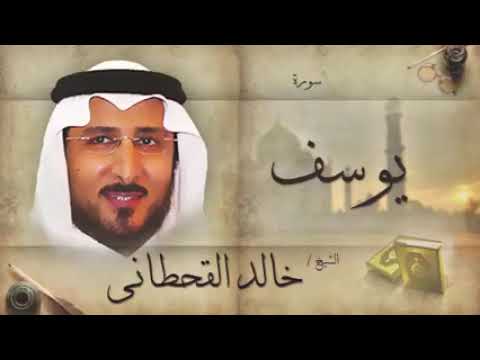 سورة يوسف بصوت الشيخ خالد القحطانى