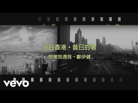 鄭伊健 Ekin Cheng 感激我遇見 Official Lyrics Video 官方歌詞版