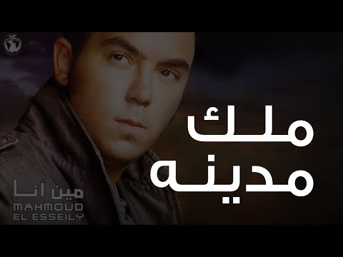 محمود العسيلى ملك مدينه Mahmoud El Esseily Molk Madena