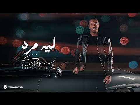 Sultan Khalifa Laih Marra Official Music Video 2024 سلطان خليفة ليه مره