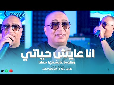 Cheb Soufian X Med Hebri Ana 3aych Hyati وهــوما عايشينــها معايــا Live Mezghena2025